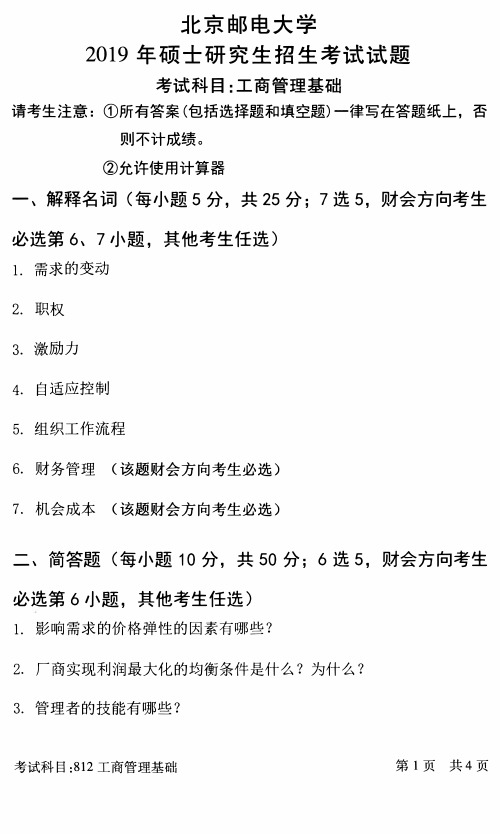 北京邮电大学2019年《812工商管理基础》考研专业课真题试卷