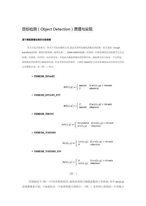 目标检测(Object Detection)原理与实现