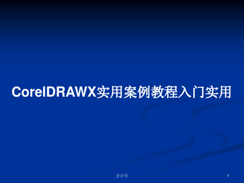 CorelDRAWX实用案例教程入门实用PPT学习教案