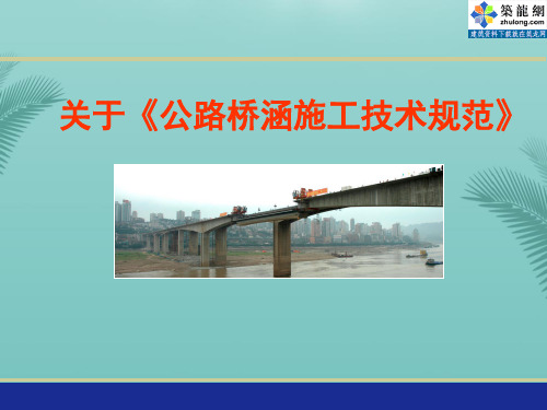 [PPT]版公路桥涵施工技术规范解读-推荐精选PPT