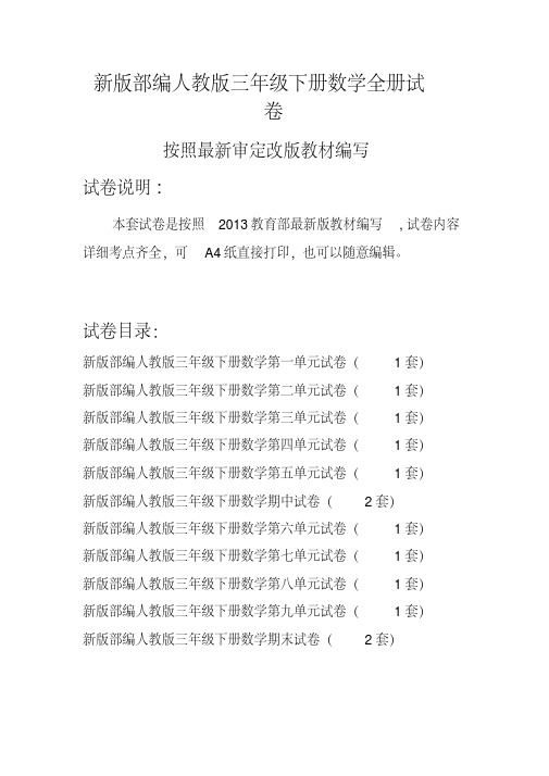 人教版三年级下册数学全册试卷(2020最新编辑)