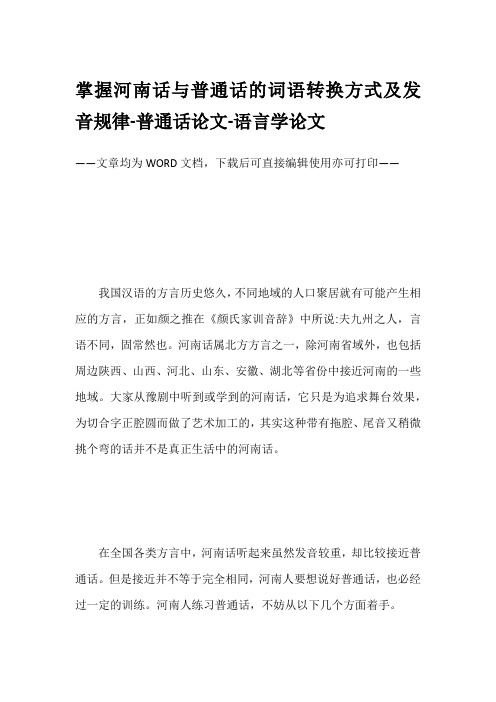 掌握河南话与普通话的词语转换方式及发音规律-普通话论文-语言学论文