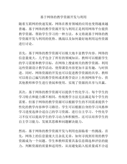 基于网络的教学资源开发与利用