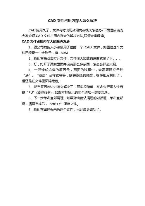 CAD文件占用内存大怎么解决