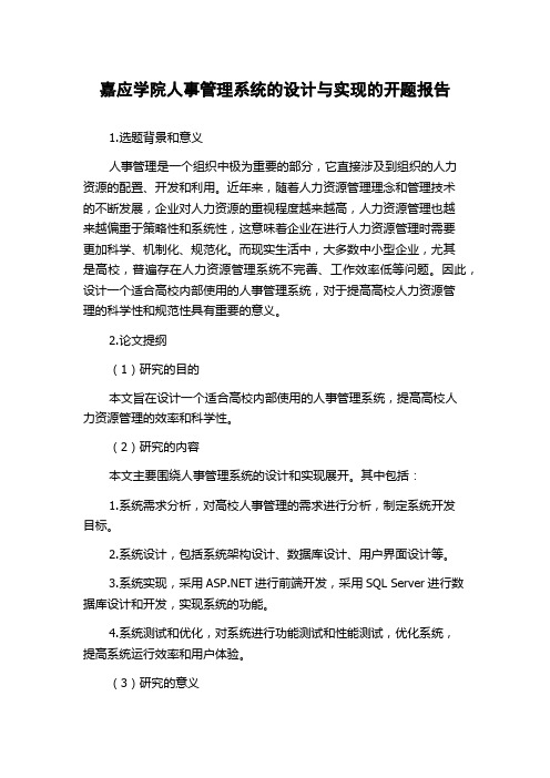 嘉应学院人事管理系统的设计与实现的开题报告