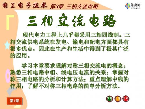 《电工电子技术》三相交流电路课件 共22页PPT资料