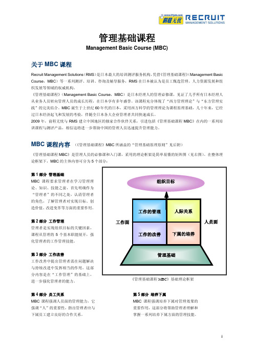 MBC 课程内容 (《管理基础课程》MBC所涵盖的管理基础原理原则 ...