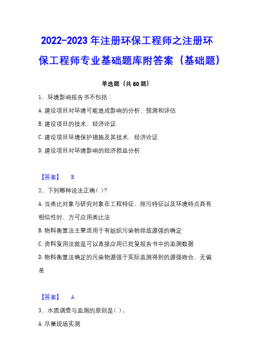 2022-2023年注册环保工程师之注册环保工程师专业基础题库附答案(基础题)