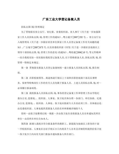 广东工业大学登记备案人员