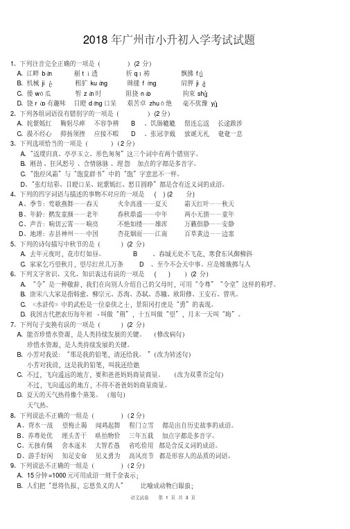 2018年广州市小升初入学考试试题0931