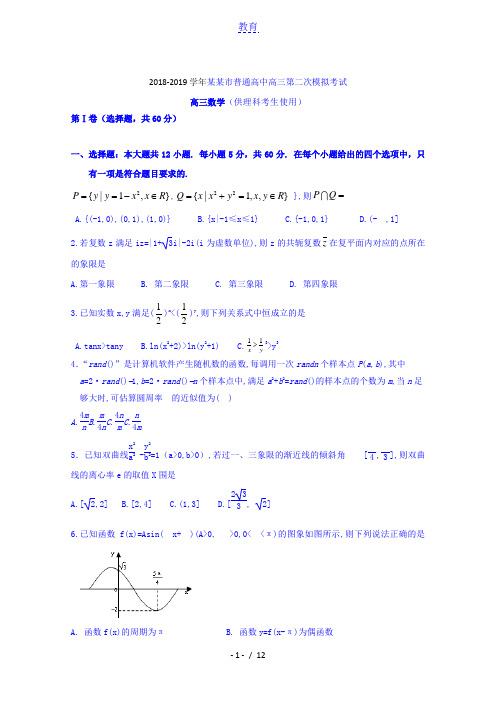 辽宁省葫芦岛市2018-2019学年高三第二次(5月)模拟考试数学理试题