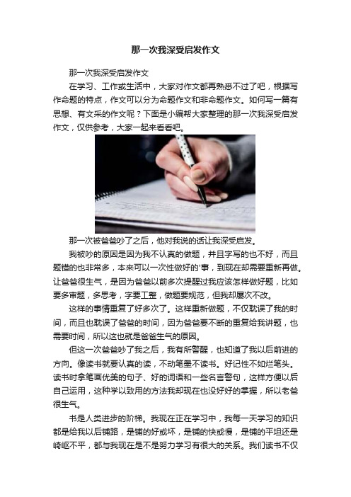 那一次我深受启发作文