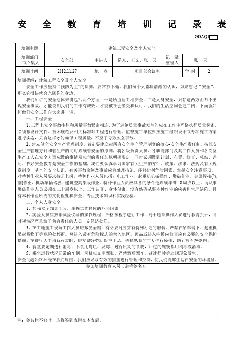 安全教育培训记录表1(广东省2011统表)