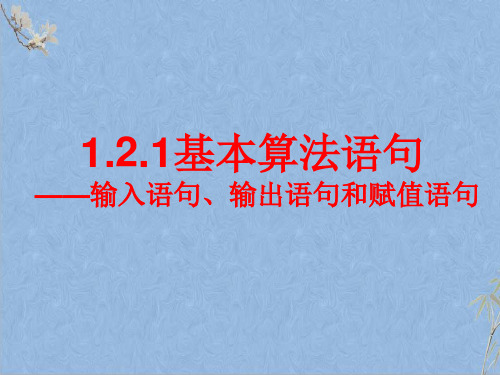 人教A版高中数学必修三1.2.1输入语句、输出语句和赋值语句