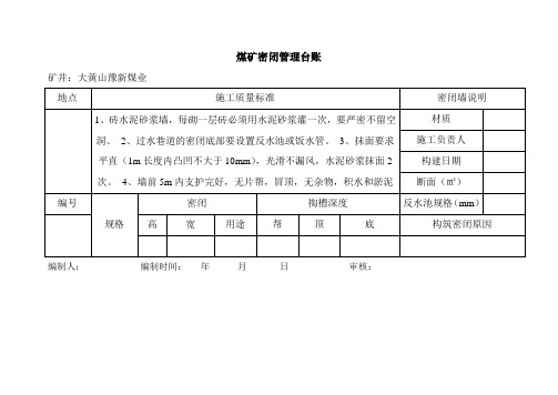 煤矿密闭管理台账