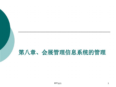 会展信息系统会展管理信息系统的管理