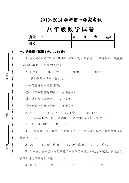 2013-2014年八年级上册数学期中试卷及答案