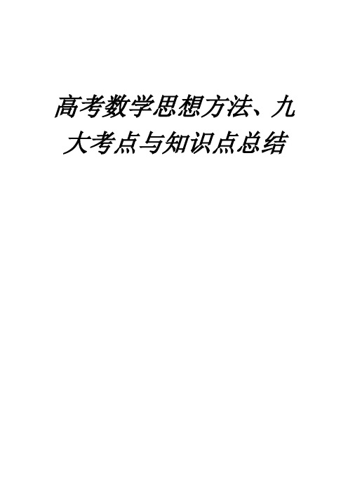 (完整word)高考数学九大核心考点与知识点总结,推荐文档