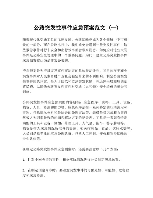 公路突发性事件应急预案范文 (一)