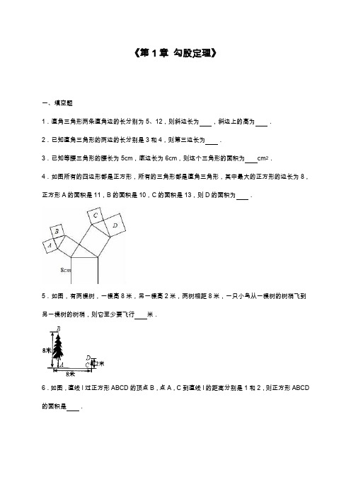 2019—2020年最新北师大版八年级数学上册《勾股定理》综合测试题及答案解析(试卷).docx