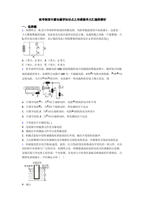 高考物理专题电磁学知识点之传感器单元汇编附解析