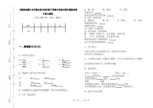 【精选试题】水平综合复习四年级下学期小学语文期中模拟试卷D卷人教版