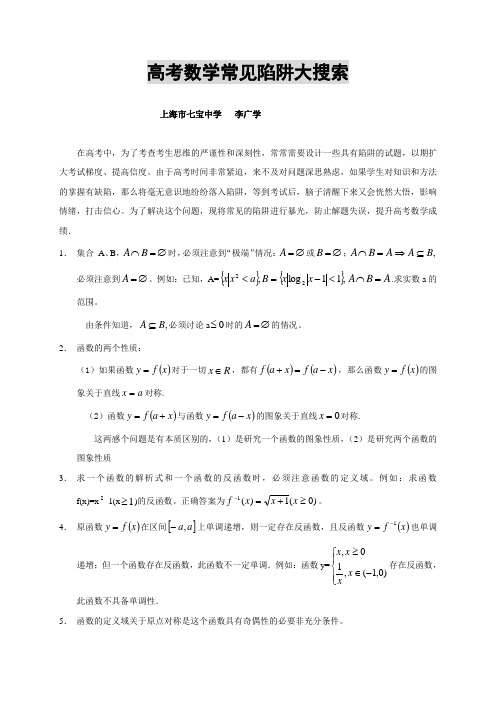 【全国百强校】上海市七宝中学高考数学常见陷阱练习集