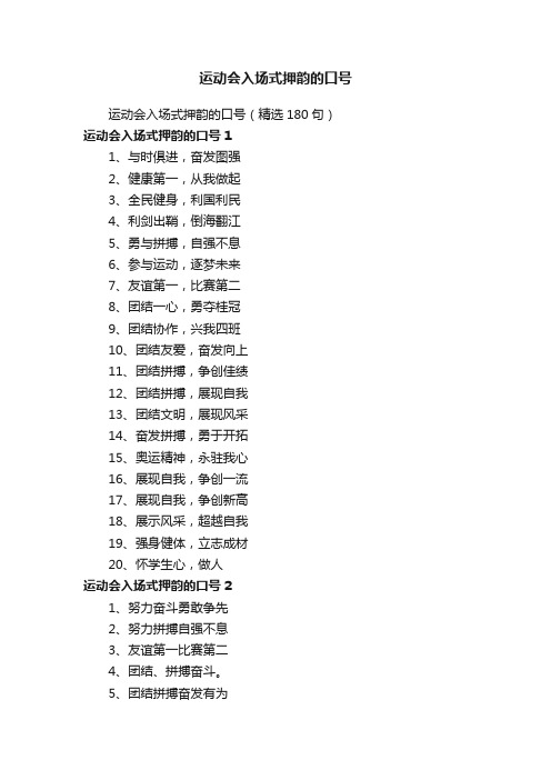 运动会入场式押韵的口号（精选180句）