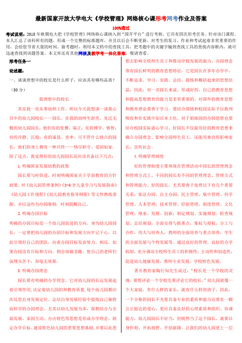 2018-2019年最新电大《学校管理》网络核心课形考网考作业答案