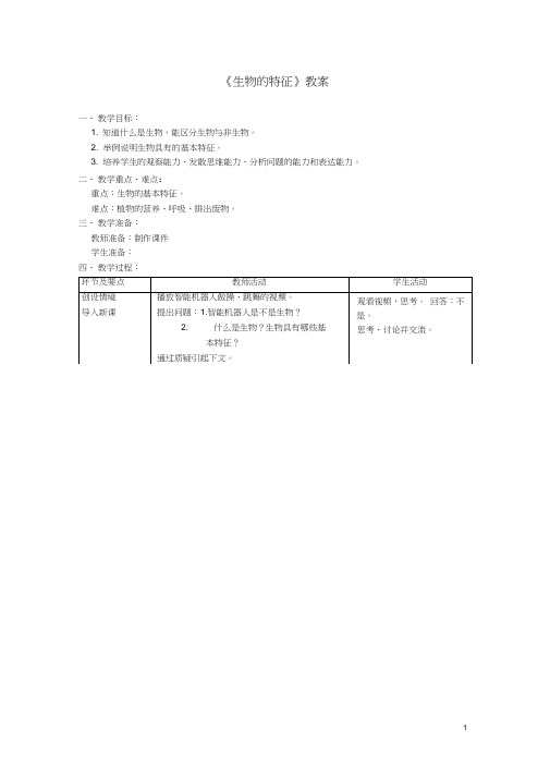 七年级生物上册第一章第一节《生物的特征》教案新