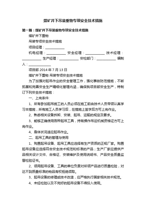 煤矿井下吊装重物专项安全技术措施