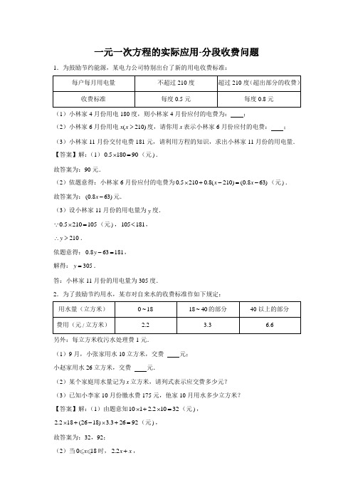 一元一次方程的实际应用-分段收费问题(教师版)