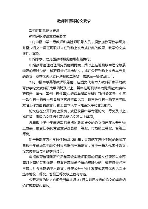 教师评职称论文要求