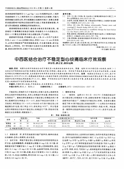 中西医结合治疗不稳定型心绞痛临床疗效观察