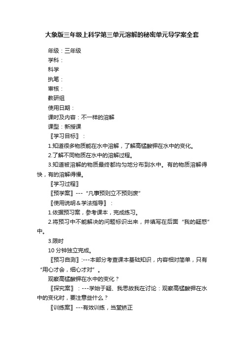 大象版三年级上科学第三单元溶解的秘密单元导学案全套