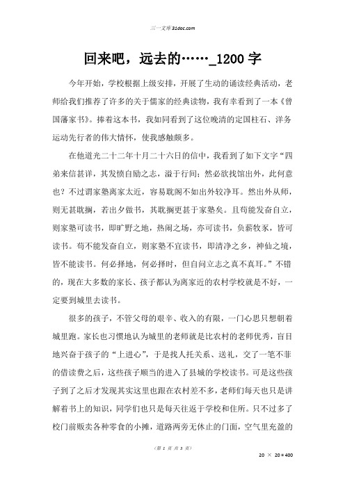 高三作文:回来吧,远去的……_1200字
