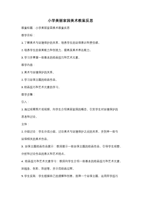 小学美丽家园美术教案反思