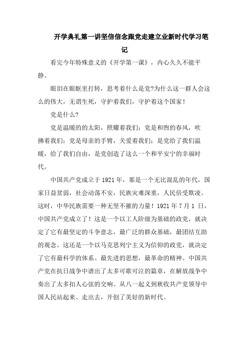 开学典礼第一讲坚信信念跟党走建立业新时代学习笔记