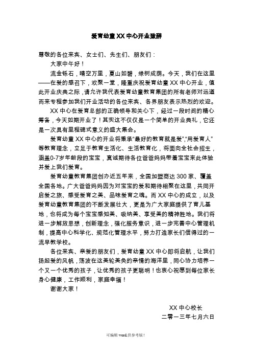 爱育幼儿园教育中心学校开业致辞