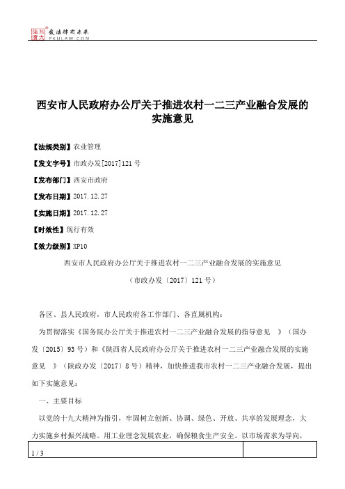 西安市人民政府办公厅关于推进农村一二三产业融合发展的实施意见