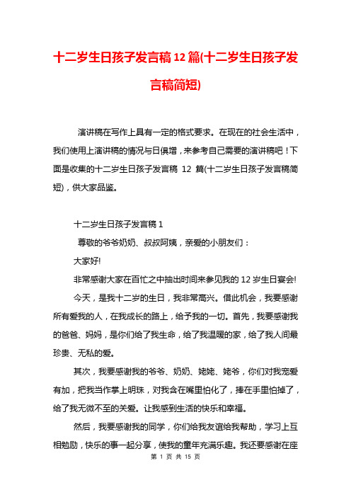 十二岁生日孩子发言稿12篇(十二岁生日孩子发言稿简短)