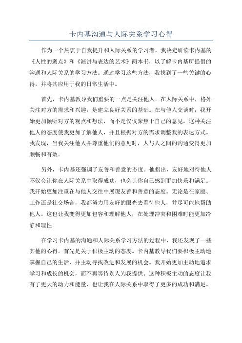 卡内基沟通与人际关系学习心得