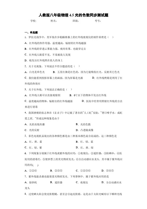 人教版八年级物理4.5光的色散同步测试题