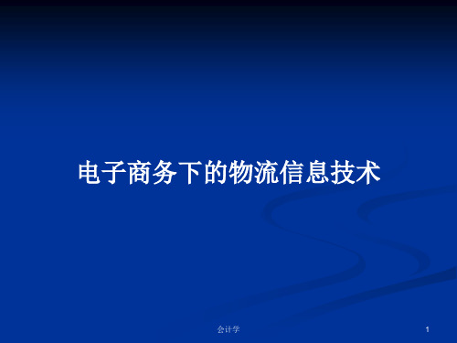 电子商务下的物流信息技术PPT学习教案