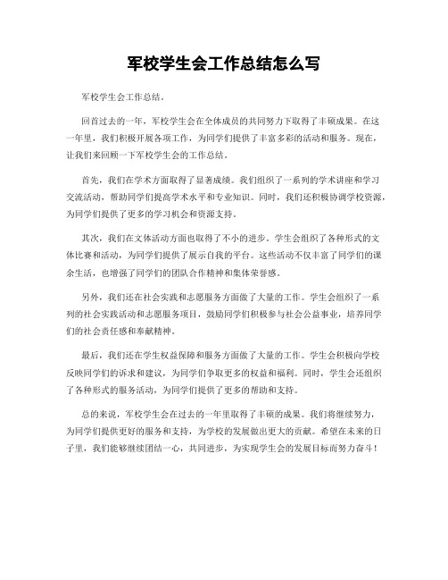 军校学生会工作总结怎么写