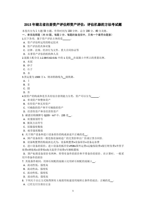 2015年湖北省注册资产评估师资产评估：评估机器的方法考试题