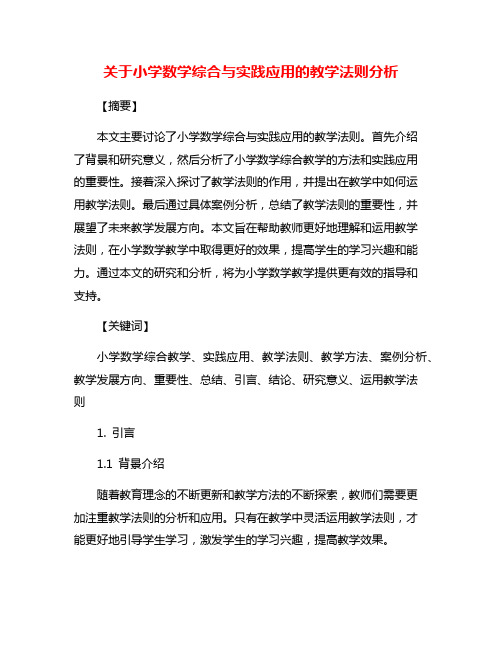 关于小学数学综合与实践应用的教学法则分析