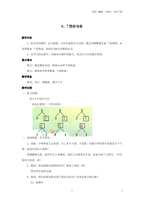 沪教版2020-2021年一年级上册数学2. 1 10以内数的加减法(6-7分与合)教案