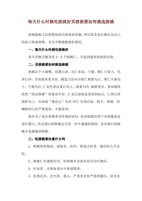 每天什么时候吃核桃好 买核桃要如何挑选核桃