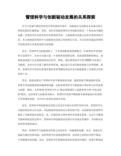 管理科学与创新驱动发展的关系探索